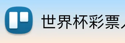 世界杯彩票入口 Logo