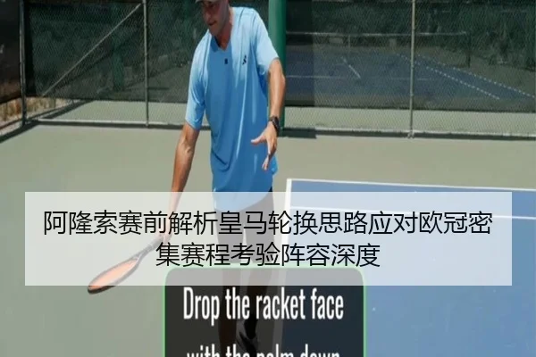阿隆索赛前解析皇马轮换思路应对欧冠密集赛程考验阵容深度