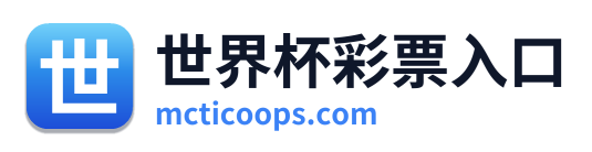 世界杯彩票入口